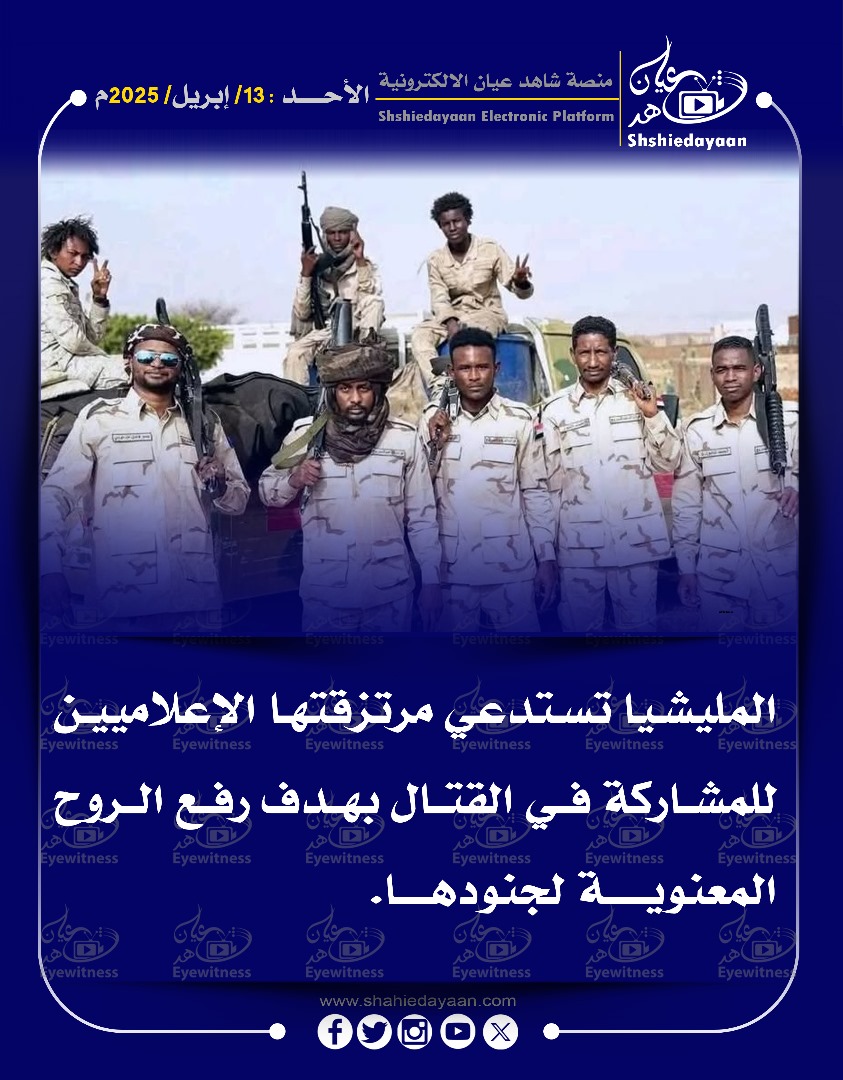 المليشيا تستدعي مرتزقتها الإعلاميين 3 WhatsApp Image 2025 04 13 at 10.38.49 AM 1