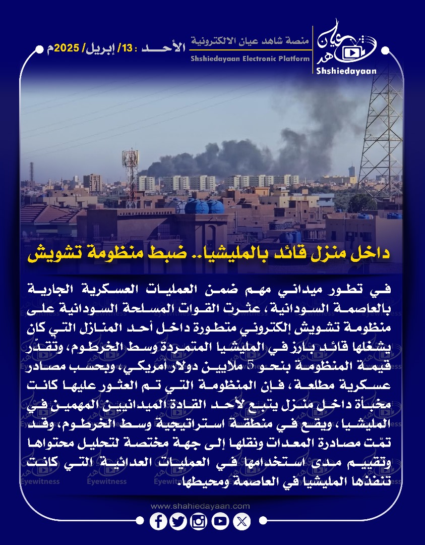 داخل منزل قائد بالمليشيا .. ضبط منظومة تشويش 3 WhatsApp Image 2025 04 13 at 10.38.49 AM