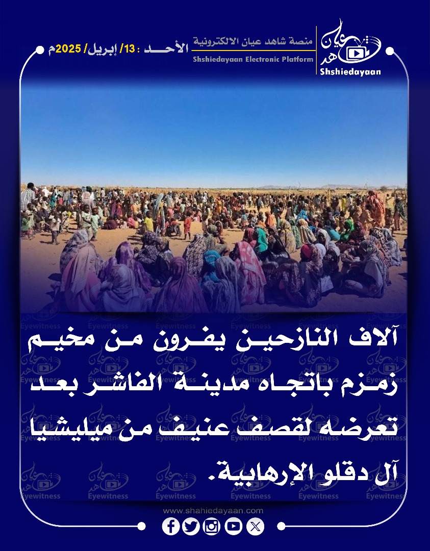 آلاف النازحين يفرون من مخيم زمزم باتجاه مدينة الفاشر بعد تعرضه لقصف عنيف من ميليشيا 3 WhatsApp Image 2025 04 13 at 2.53.53 PM