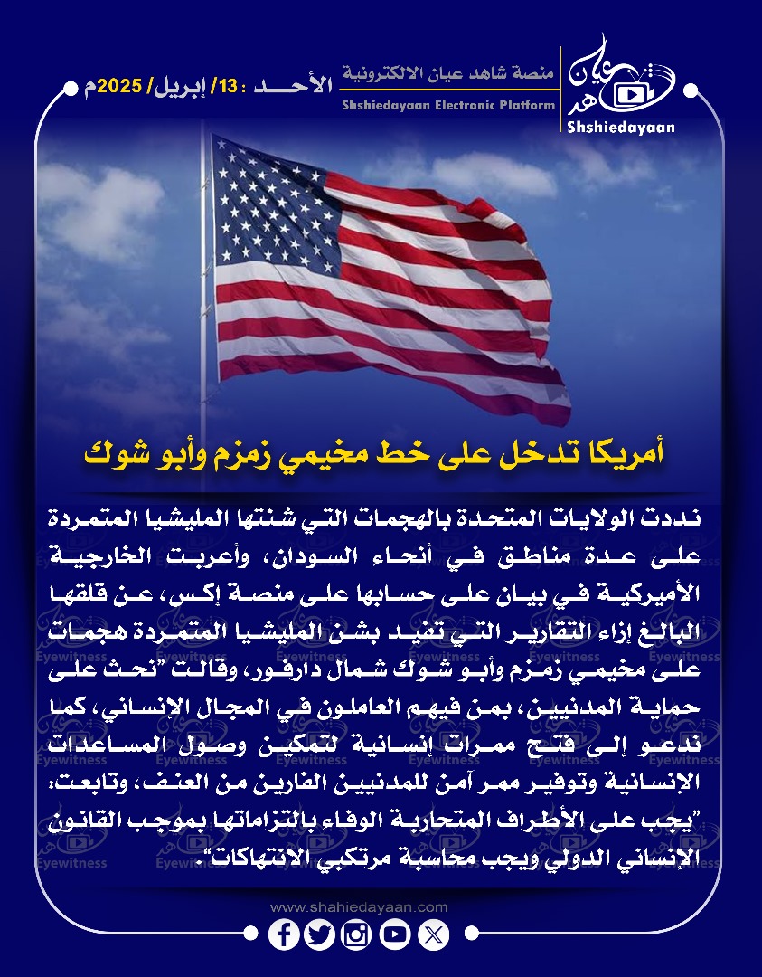 أمريكا تدخل على خط مخيمي زمزم وأبو شوك 3 WhatsApp Image 2025 04 13 at 2.53.54 PM 2