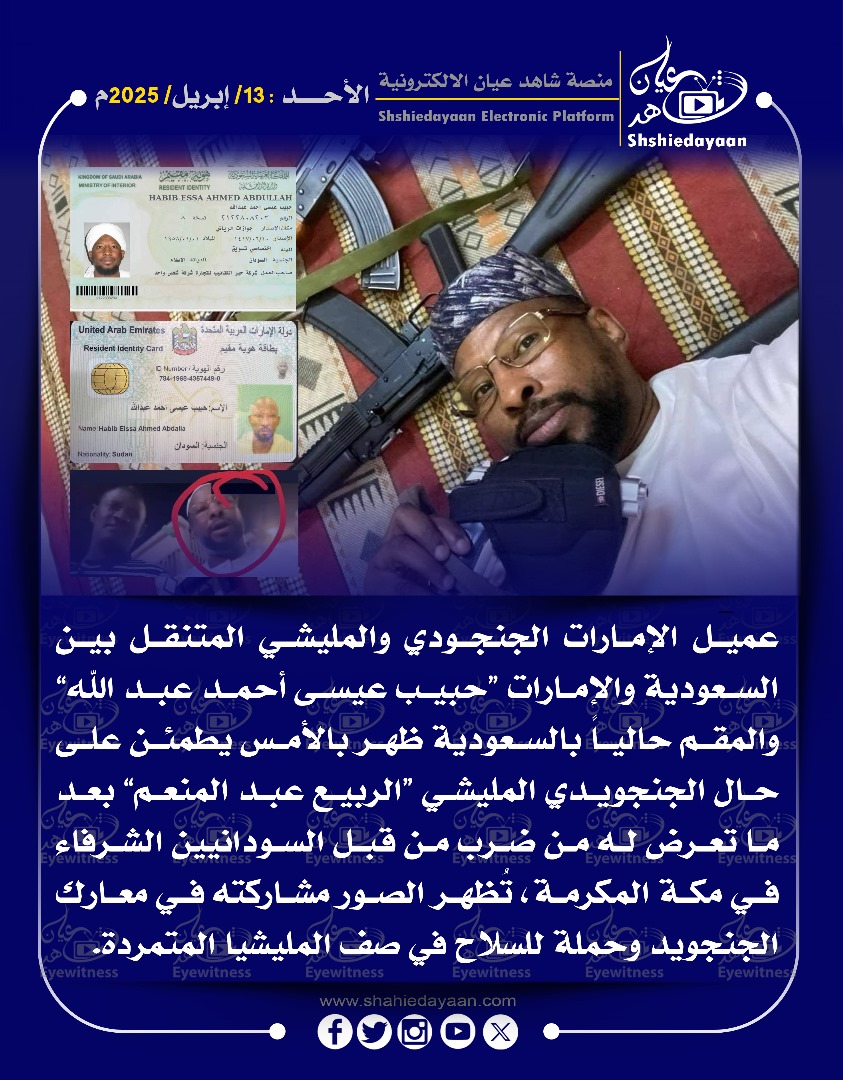 عميل الإمارات الجنجودي والمليشي المتنقل بين السعودية والإمارات "حبيب عيسى أحمد عبد الله والمقم حالياً بالسعودية ظهر بالأمس يطمئن على حال الجنجويدي المليشي الربيع عبد المنعم 3 WhatsApp Image 2025 04 13 at 3.14.09 PM