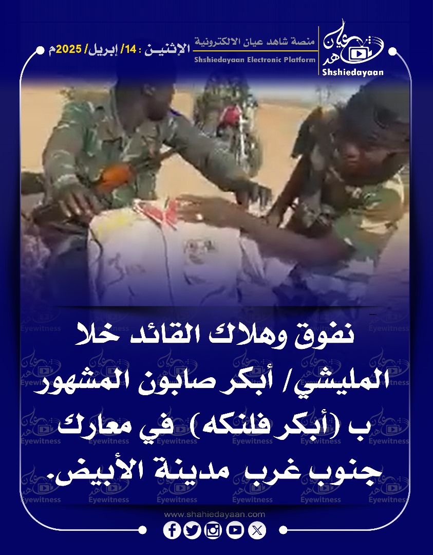 نفوق وهلاك القائد خلا المليشي / أبكر صابون المشهور ب أبكر فلنكه في معارك جنوب غرب مدينة الأبيض 3 WhatsApp Image 2025 04 14 at 6.15.50 AM