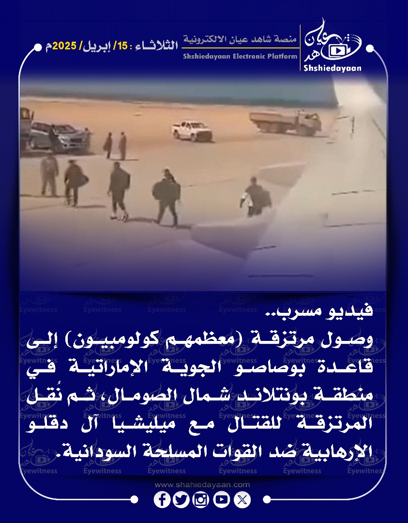 فيديو مسرب.. صفحات تعليقات وصول مرتزقة معظمهم كولومبيون) إلى قاعدة بوصاصو الجوية الإماراتية في منطقة بونتلاند شمال الصومال 3 WhatsApp Image 2025 04 15 at 9.02.23 AM