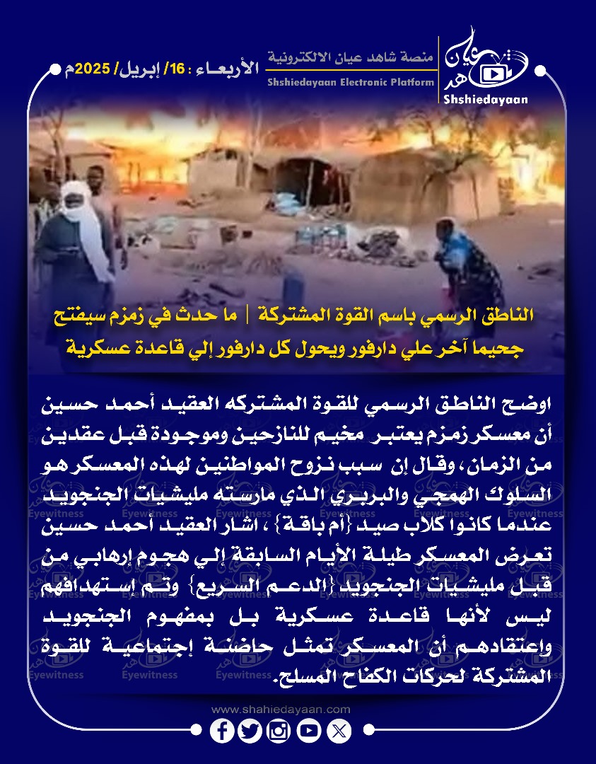 الناطق الرسمي باسم القوة المشتركة | ما حدث في زمزم سيفتحجحيما آخر علي دارفور ويحول كل دارفور إلي قاعدة عسكرية 3 WhatsApp Image 2025 04 16 at 2.46.44 PM