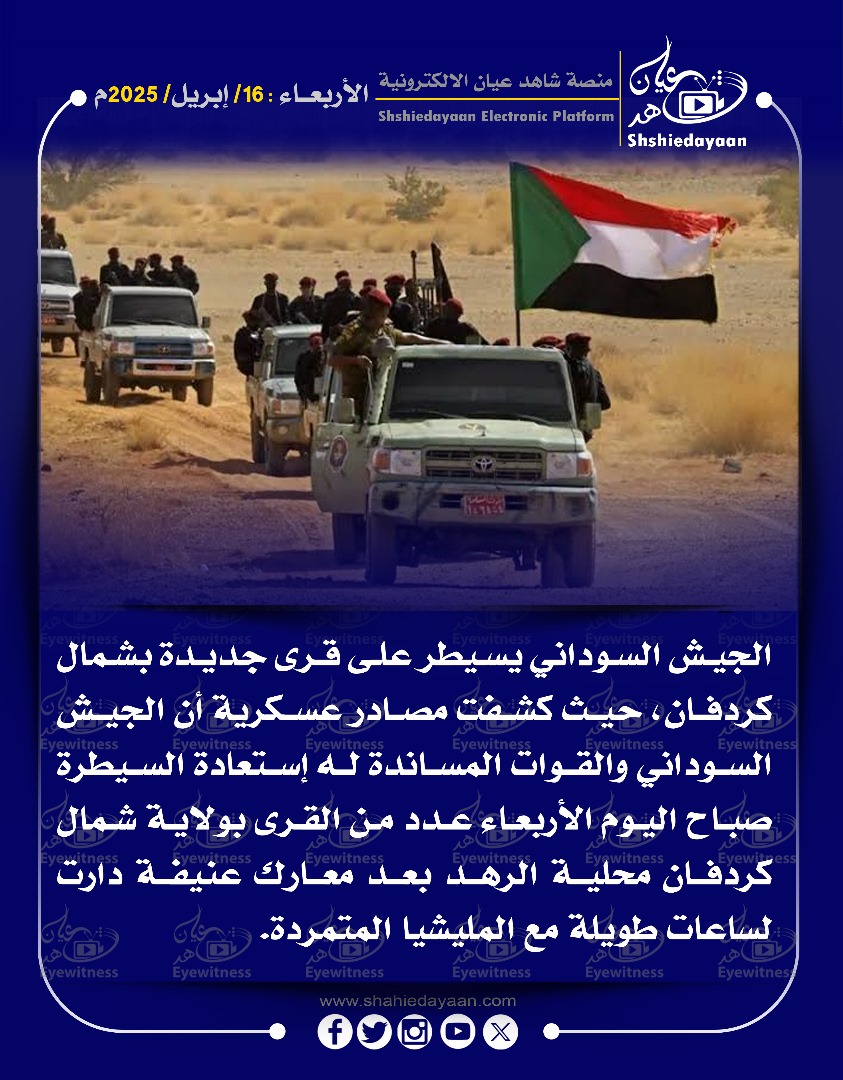 الجيش السوداني يسيطر على قرى جديدة بشمال کردفان 3 WhatsApp Image 2025 04 16 at 9.30.59 AM