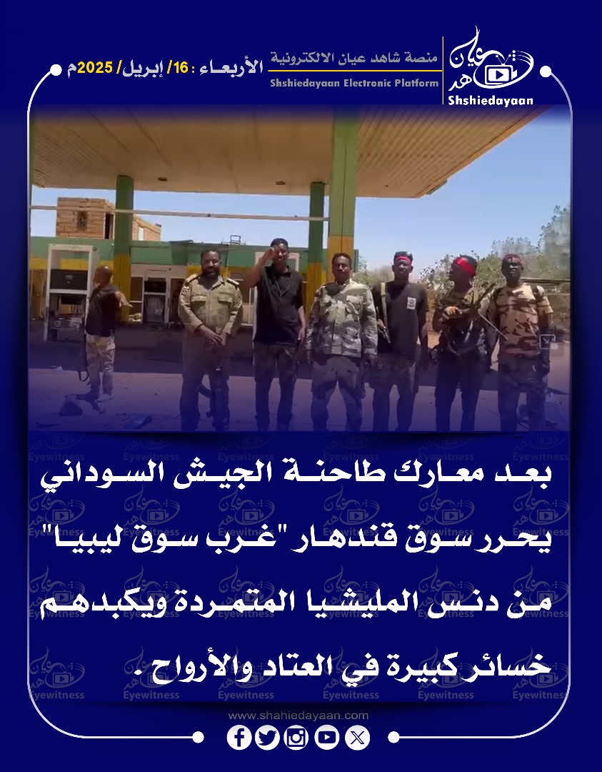 بعد معارك طاحنة الجيش السوداني يحرر سوق قندهار "غرب سوق ليبيا" من دنس المليشيا المتمردة 3 WhatsApp Image 2025 04 16 at 9.48.42 AM