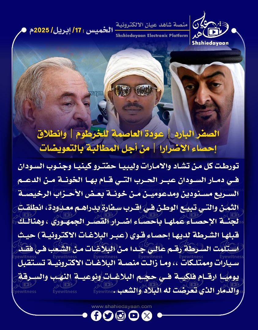 الصفر البارد | عودة العاصمة للخرطوم | وانطلاق إحصاء الاضرارا | من أجل المطالبة بالتعويضات 3 WhatsApp Image 2025 04 17 at 2.10.36 PM 2