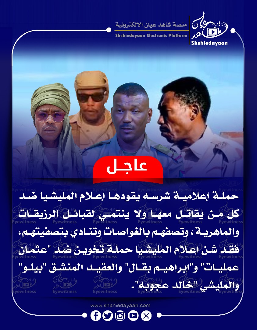 حملة إعلامية شرسه يقودها إعلام المليشيا ضد كل من يقاتل معها ولا ينتمي لقبائل الرزيقات والماهرية 3 WhatsApp Image 2025 04 20 at 7.14.15 AM 1