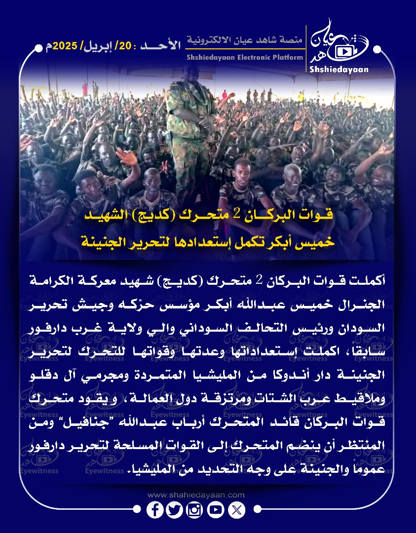 قوات البركان 2 متحرك (كديج) الشهيد خميس أبكر تكمل استعدادها لتحرير الجنينة 3 WhatsApp Image 2025 04 20 at 7.25.42 AM 2