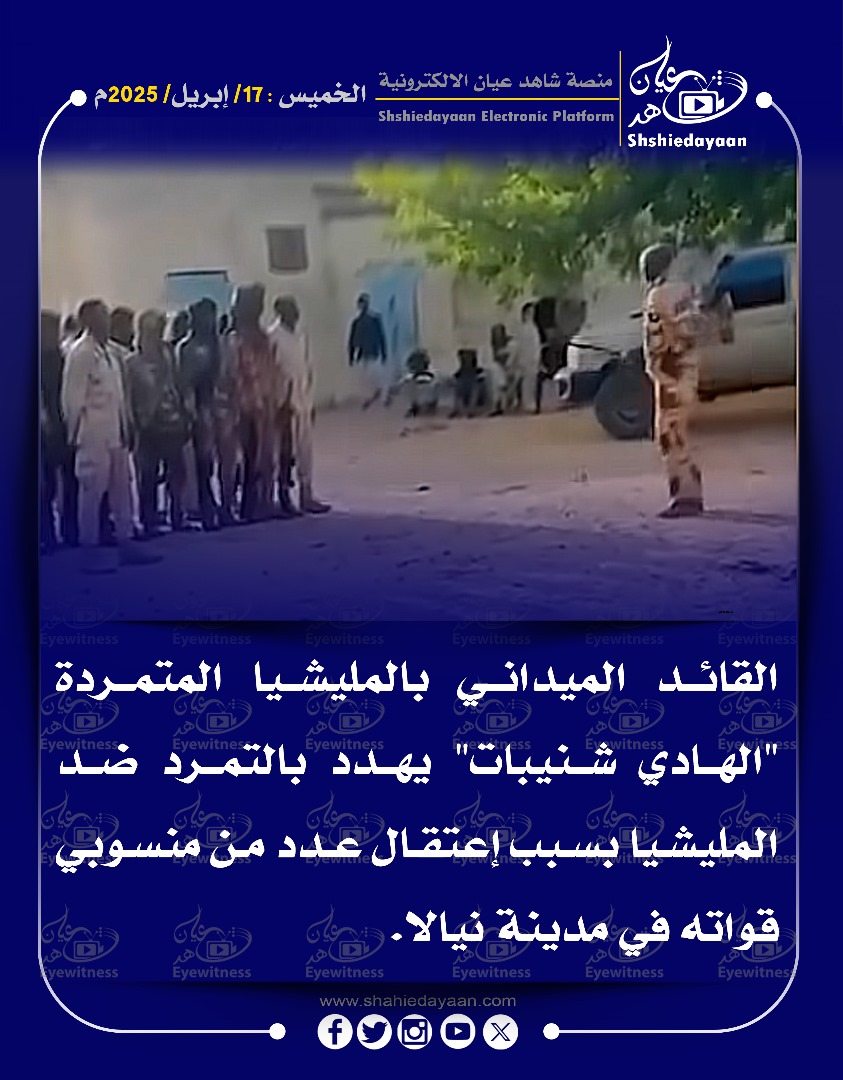 القائد الميداني بالمليشيا المتمردة " الهادي شنيبات" يهدد بالتمرد ضد المليشيا 3 WhatsApp Image 2025 04 20 at 8.06.36 AM