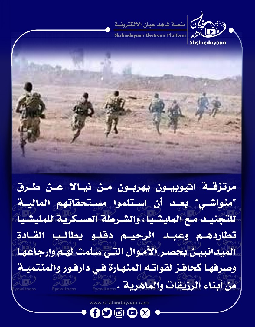 مرتزقة اثيوبيون يهربون من نيالا عن طرق منواشي" بعد أن استلموا مستحقاتهم المالية للتجنيد مع المليشيا ، والشرطة العسكرية للمليشيا 3 WhatsApp Image 2025 04 22 at 12.21.46 PM