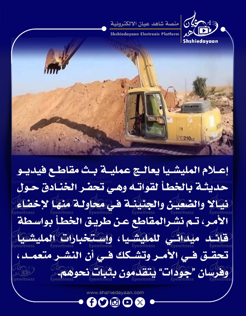 إعلام المليشيا يعالج عملية بث مقاطع فيديو حديثة بالخطأ لقواته وهي تحفر الخنادق حول نيالا والضعين والجنينة 3 WhatsApp Image 2025 04 22 at 12.36.36 PM