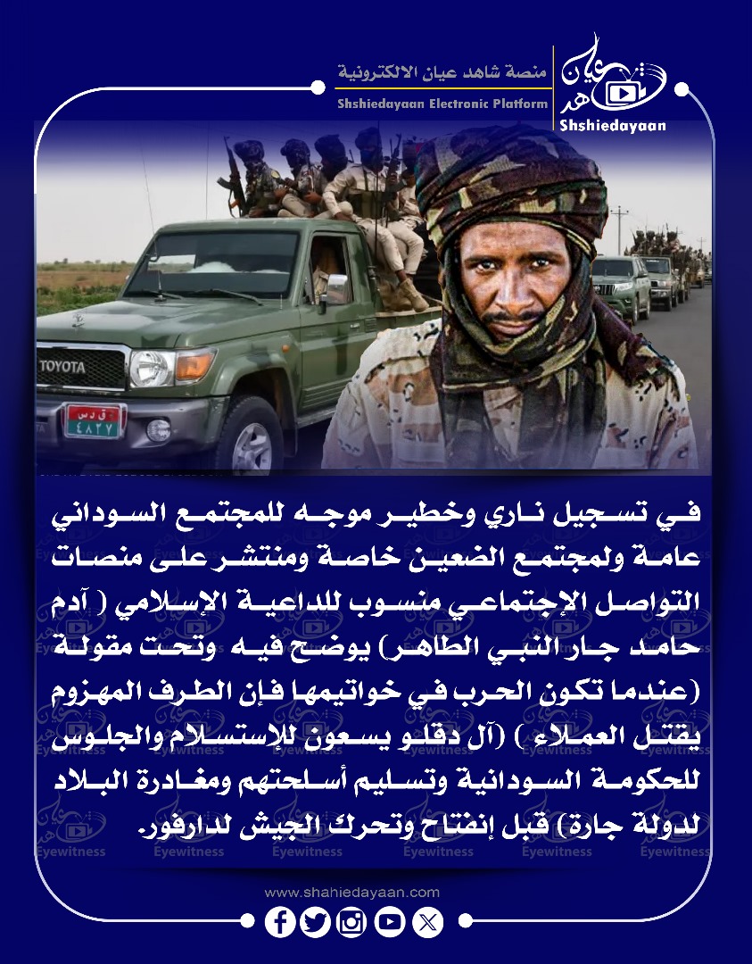 في تسجيل ناري وخطير موجه للمجتمع السوداني عامة ولمجتمع الضعين خاصة ومنتشر على منصات التواصل الإجتماعي 3 WhatsApp Image 2025 04 23 at 8.46.33 AM