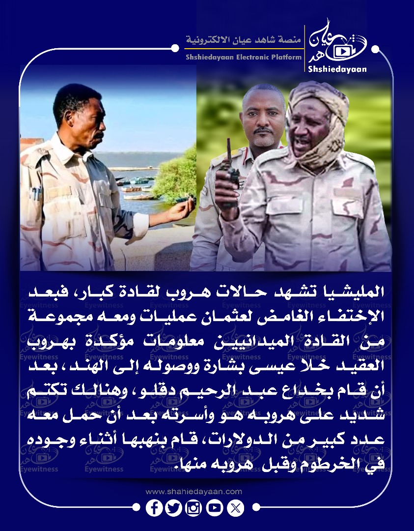 المليشيا تشهد حالات هروب لقادة كبار، فبعد الإختفاء الغامض لعثمان عمليات ومعه مجموعة من القادة الميدانيين 3 WhatsApp Image 2025 04 24 at 12.02.18 PM