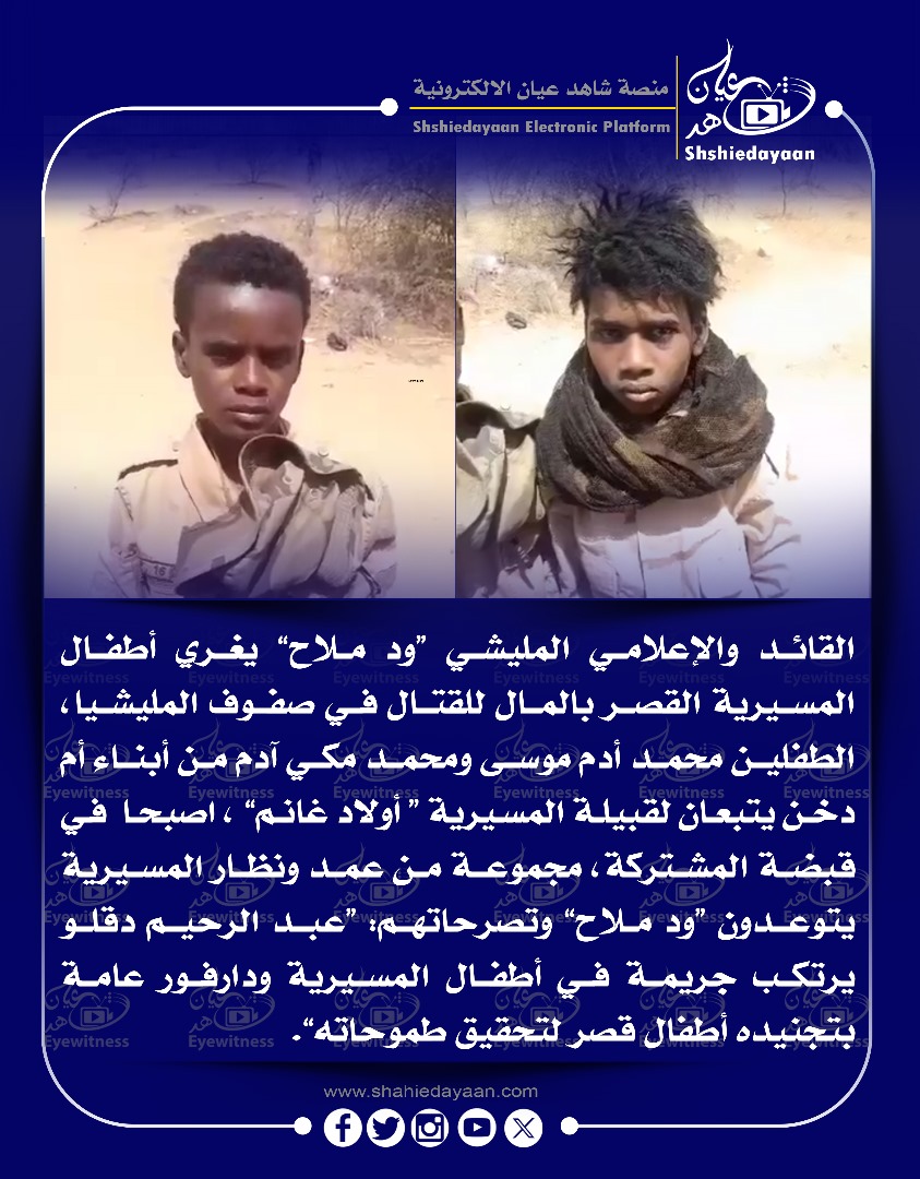 القائد والإعلامي المليشي ود ملاح يغري أطفال المسيرية القصر بالمال للقتال في صفوف المليشيا 3 WhatsApp Image 2025 04 24 at 5.30.43 PM