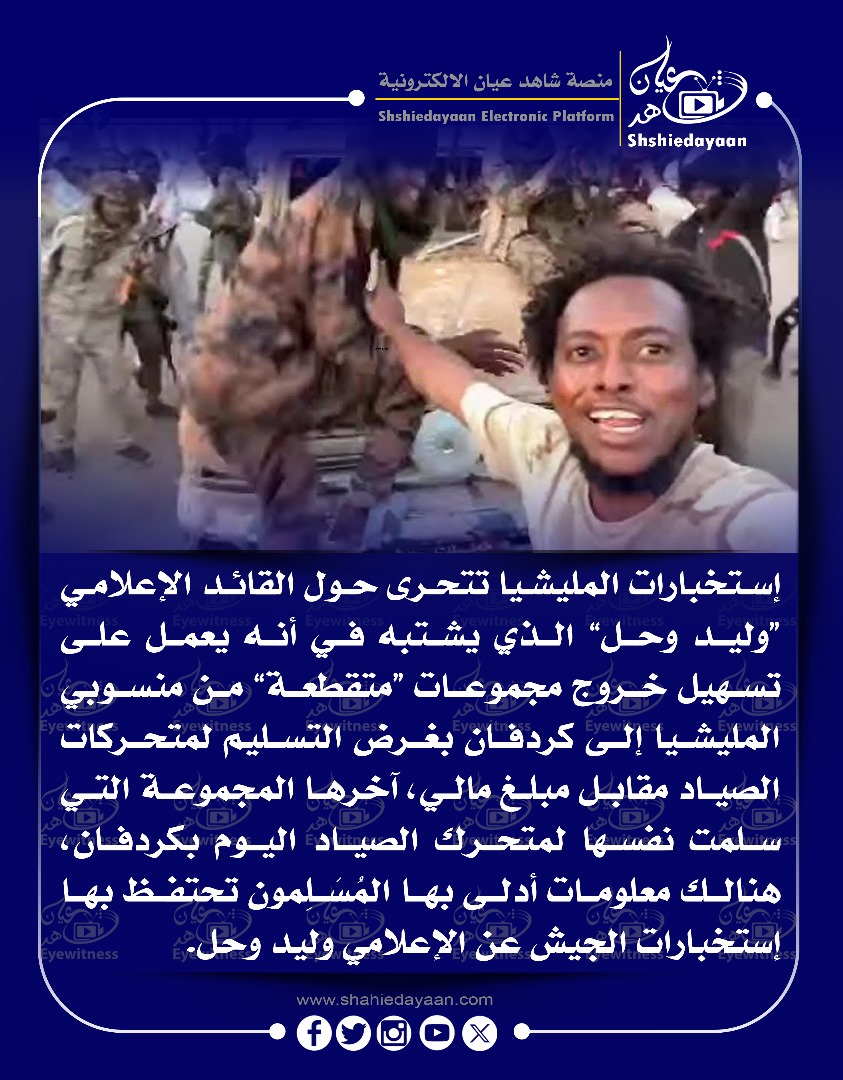 إستخبارات المليشيا تتحرى حول القائد الإعلامي "وليد وحل" الذي يشتبه في أنه يعمل على تسهيل خروج مجموعات متقطعة من منسوبي ) المليشيا إلى كردفان 3 WhatsApp Image 2025 04 24 at 6.00.42 PM