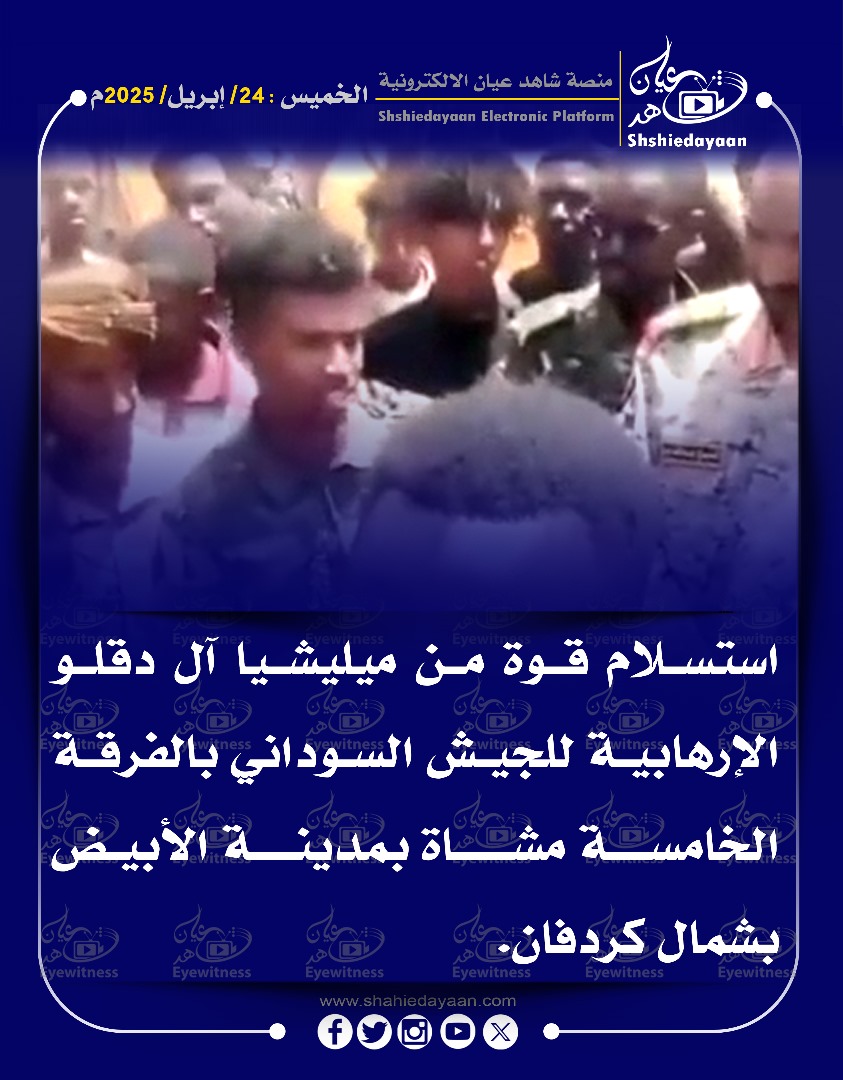 استسلام قوة من ميليشيا آل دقلو الإرهابية للجيش السوداني بالفرقة الخامسة مشاة بمدينة الأبيض 3 WhatsApp Image 2025 04 24 at 6.24.28 AM 1