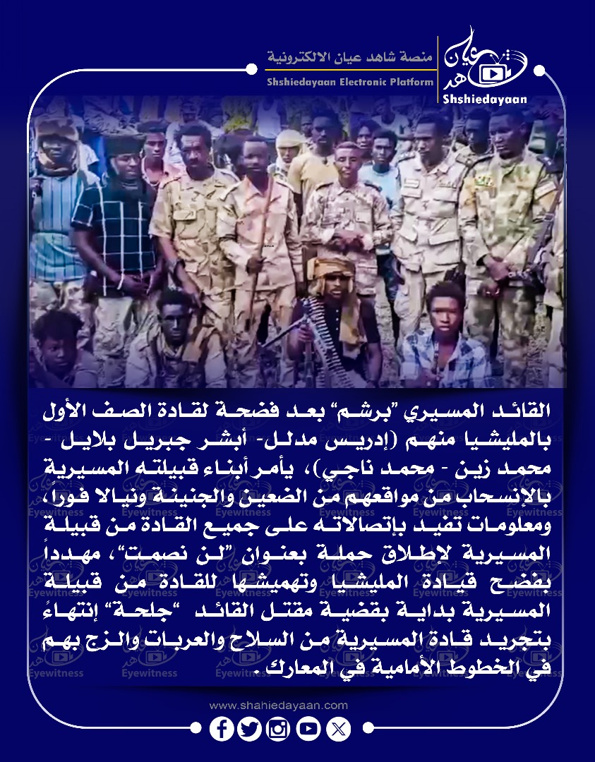القائد المسيري "برشم بعد فضحة لقادة الصف الأول بالمليشيا منهم إدريس مدلل أبشر جبريل بلايل -محمد زين - محمد ناجي)، يأمر أبناء قبيلته المسيرية بالإنسحاب من مواقعهم من الضعين والجنينة ونيالا فورا 3 WhatsApp Image 2025 04 24 at 6.59.08 PM