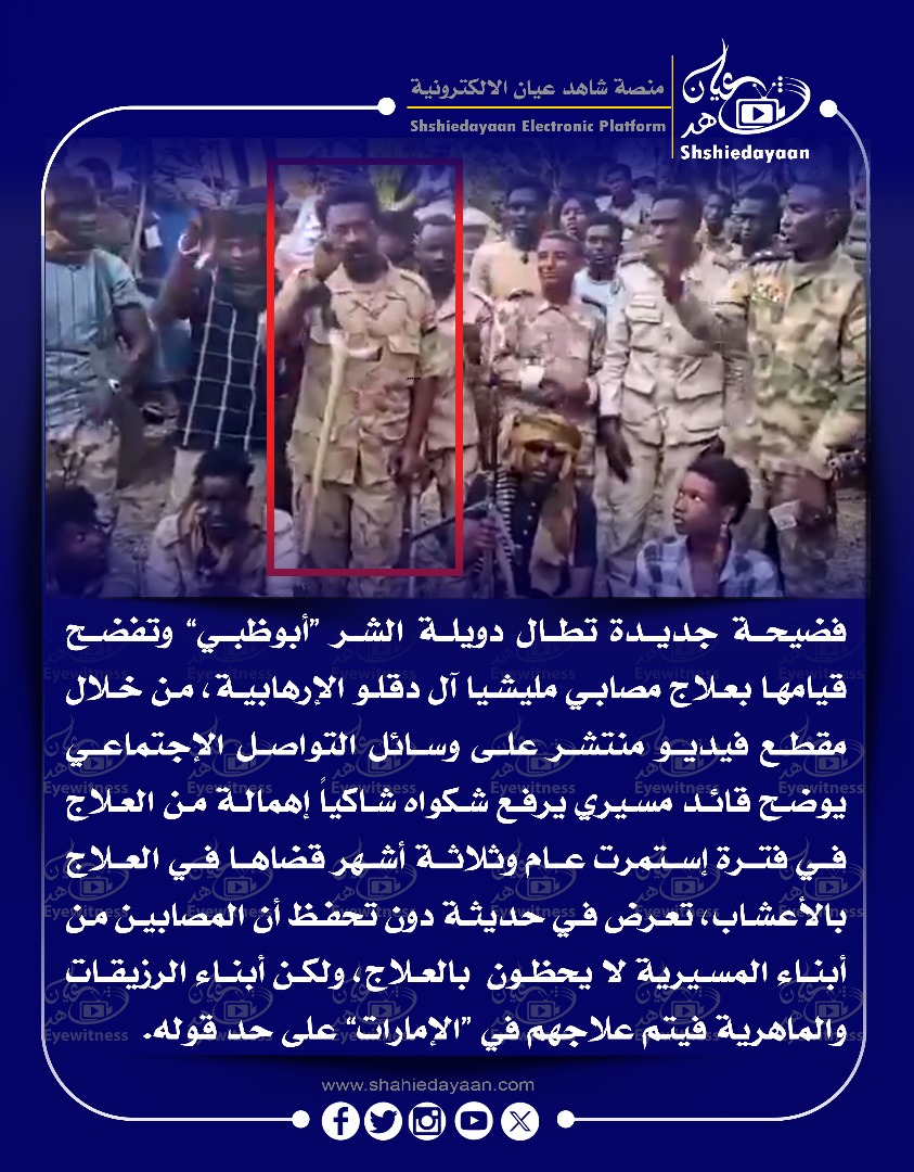 فضيحة جديدة تطال دويلة الشر "أبوظبي" وتفضحقيامها بعلاج مصابي مليشيا آل دقلو الإرهابية، من خلال مقطع فيديو منتشر على وسائل التواصل الاجتماعي 3 WhatsApp Image 2025 04 24 at 9.33.37 PM