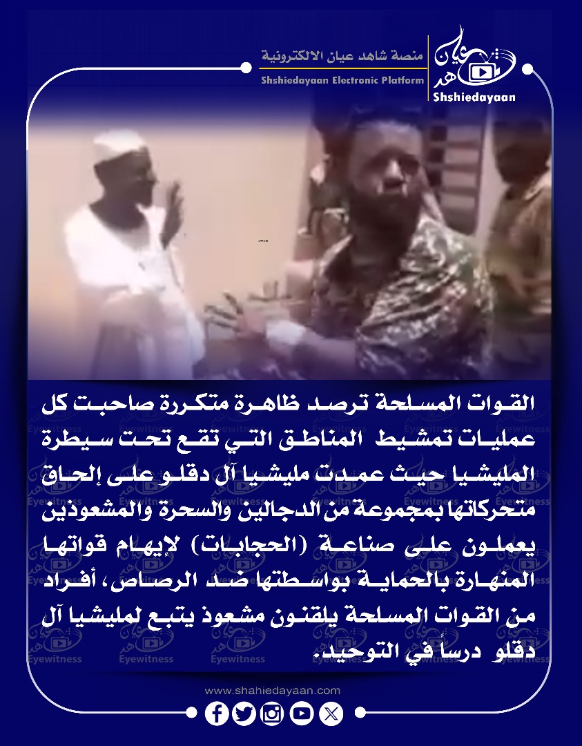 القوات المسلحة ترصد ظاهرة متكررة صاحبت كل عمليات تمشيط المناطق التي تقع تحت سيطرة المليشيا حيث عمدت مليشيا آل دقلو على إلحاق متحركاتها بمجموعة من الدجالين والسحرة والمشعوذين 3 WhatsApp Image 2025 04 25 at 1.14.16 PM
