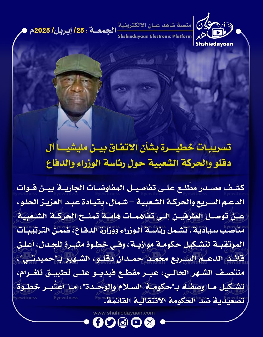 تسريبات خطيرة بشأن الاتفاق بين مليشيا آل دقلو والحركة الشعبية حول رئاسة الوزراء والدفاع 3 WhatsApp Image 2025 04 25 at 10.21.01 AM 2