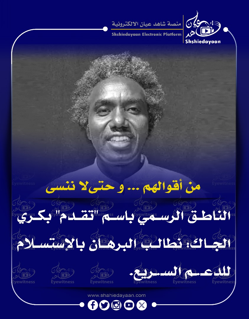 من أقوالهم ... و حتى لا ننسى الناطق الرسمي باسم "تقدم" بكري الجاك 3 WhatsApp Image 2025 04 25 at 10.21.01 AM