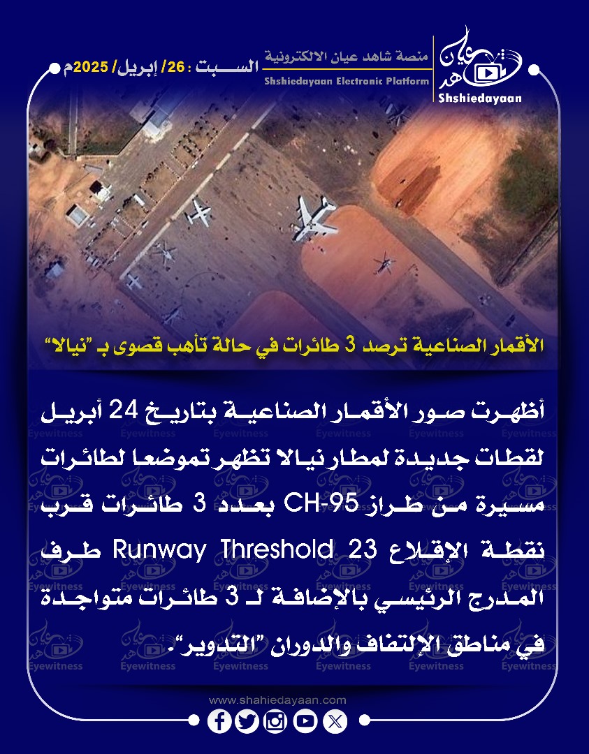 الأقمار الصناعية ترصد 3 طائرات في حالة تأهب قصوى بـ "نيالا" 3 WhatsApp Image 2025 04 26 at 11.13.26 AM