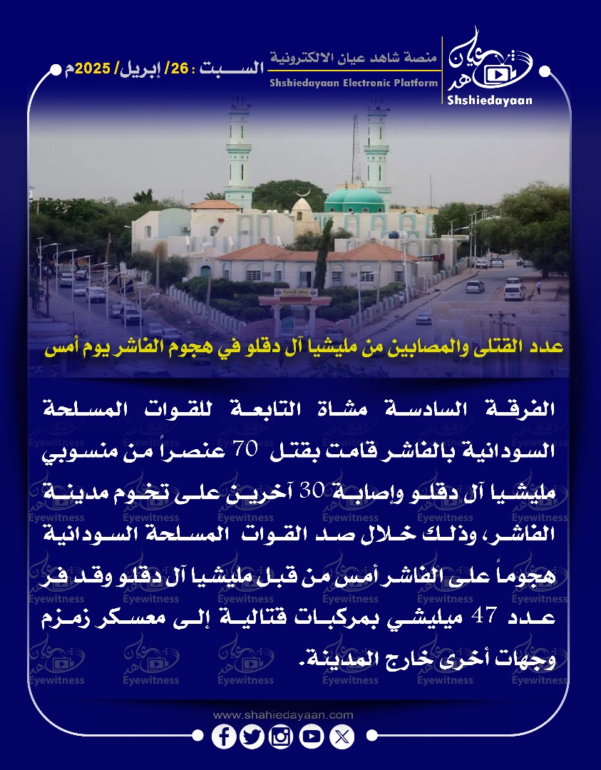 عدد القتلى والمصابين من مليشيا آل دقلو في هجوم الفاشر يوم أمس 3 WhatsApp Image 2025 04 26 at 11.13.27 AM 1