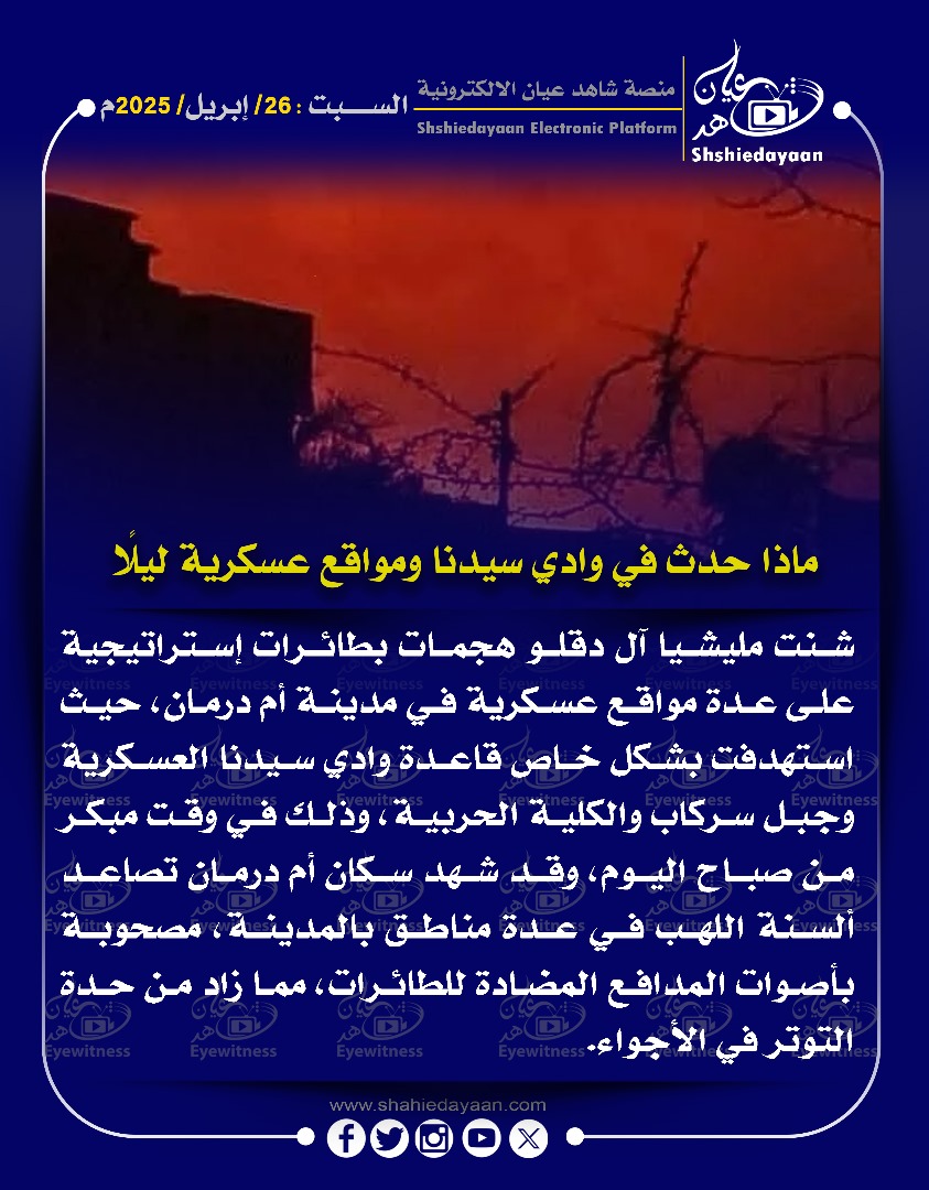 ماذا حدث في وادي سيدنا ومواقع عسكرية ليلا 3 WhatsApp Image 2025 04 26 at 11.13.27 AM