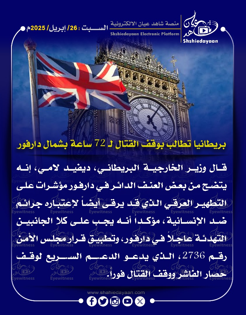 بريطانيا تطالب بوقف القتال لـ 72 ساعة بشمال دارفور 3 WhatsApp Image 2025 04 26 at 11.13.28 AM 2