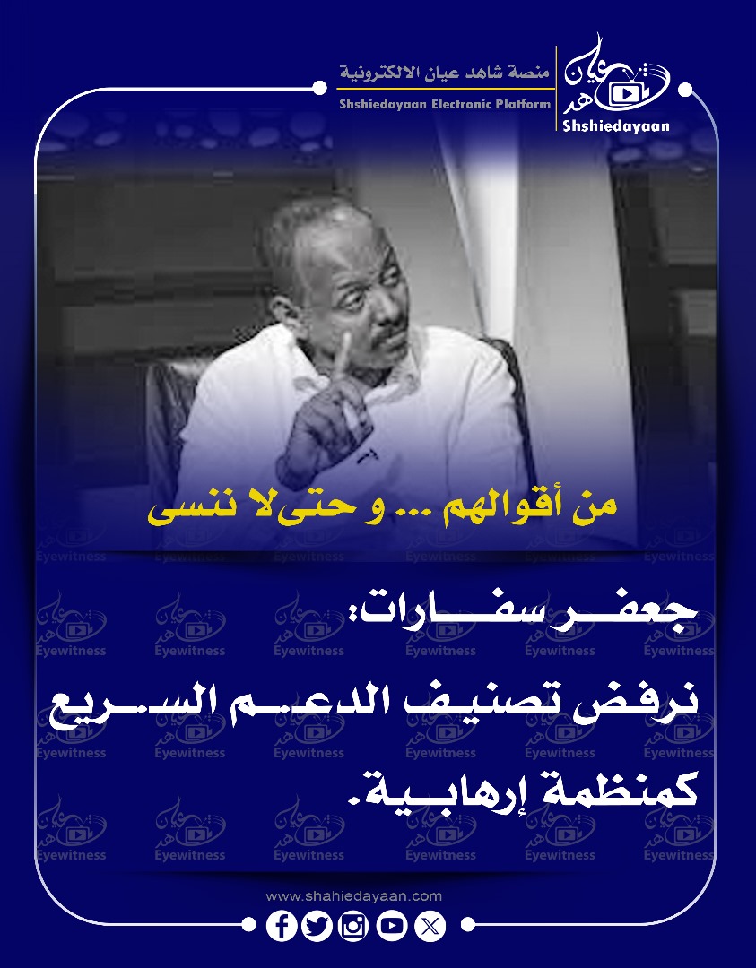 من أقوالهم ... وحتى و حتى لا ننسى جعفر سفارات 3 WhatsApp Image 2025 04 26 at 11.13.28 AM