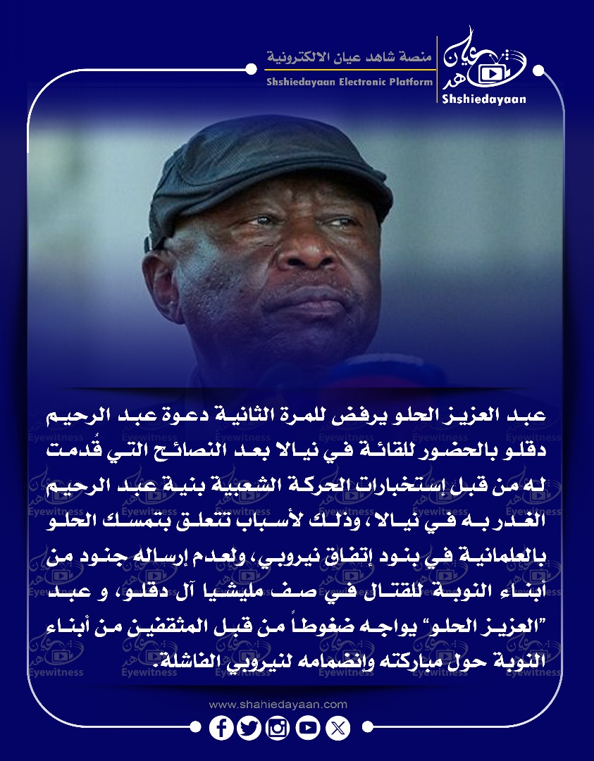 عبد العزيز الحلو يرفض للمرة الثانية دعوة عبد الرحيم دقلو بالحضور للقائة في نيالا 3 WhatsApp Image 2025 04 26 at 3.15.25 PM