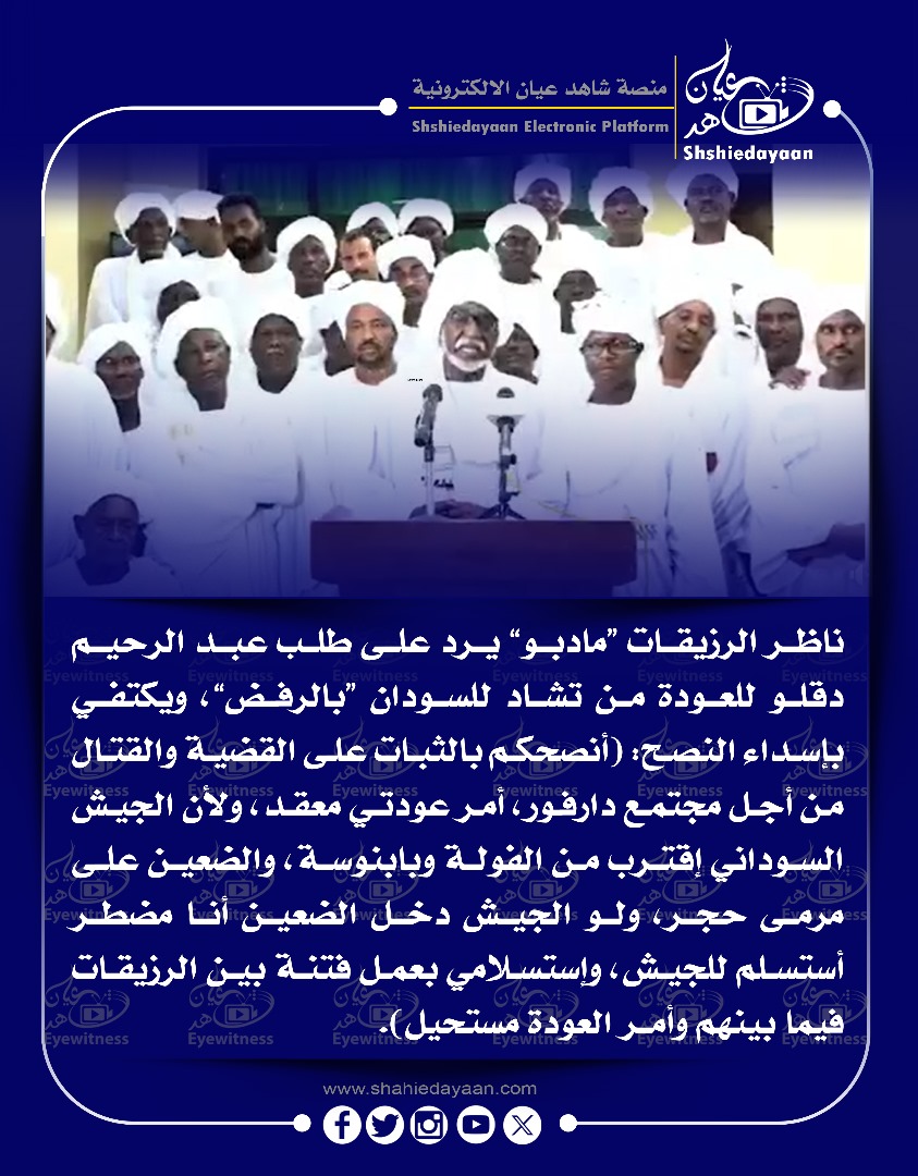 ناظر الرزيقات "مادبو" يرد على طلب عبد الرحيم دقلو 3 WhatsApp Image 2025 04 26 at 3.15.42 PM