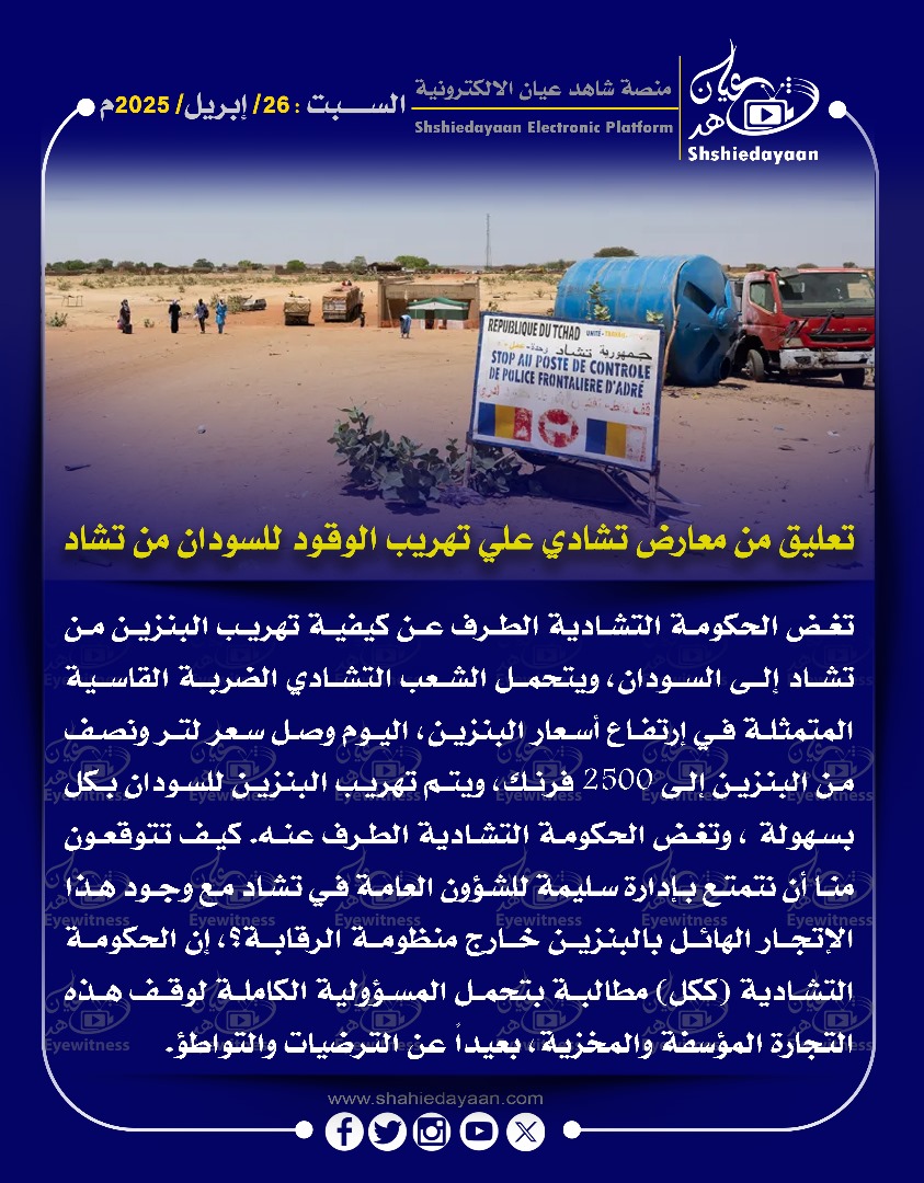 تعليق من معارض تشادي علي تهريب الوقود للسودان من تشاد 3 WhatsApp Image 2025 04 26 at 3.28.55 PM