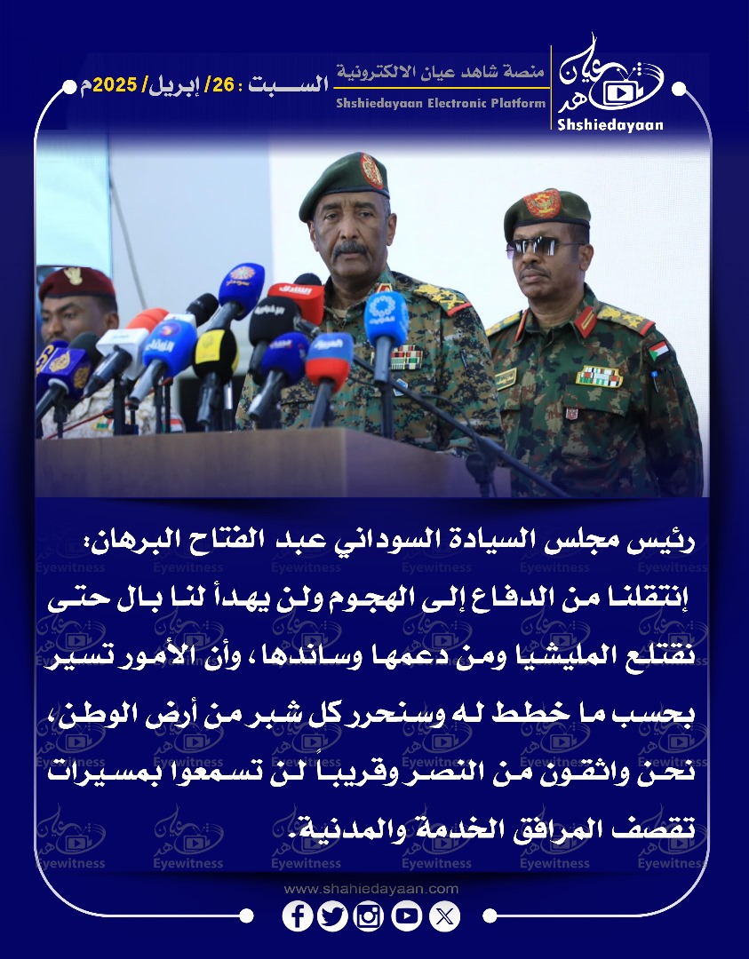 رئيس مجلس السيادة السوداني عبد الفتاح البرهان 3 WhatsApp Image 2025 04 26 at 4.01.31 PM
