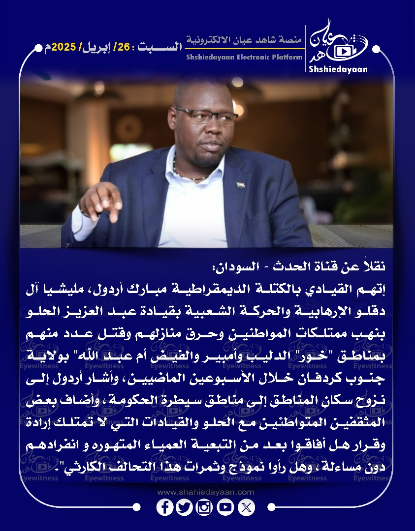 نقلا عن قناة الحدث - السودان 3 WhatsApp Image 2025 04 26 at 4.24.51 PM 1
