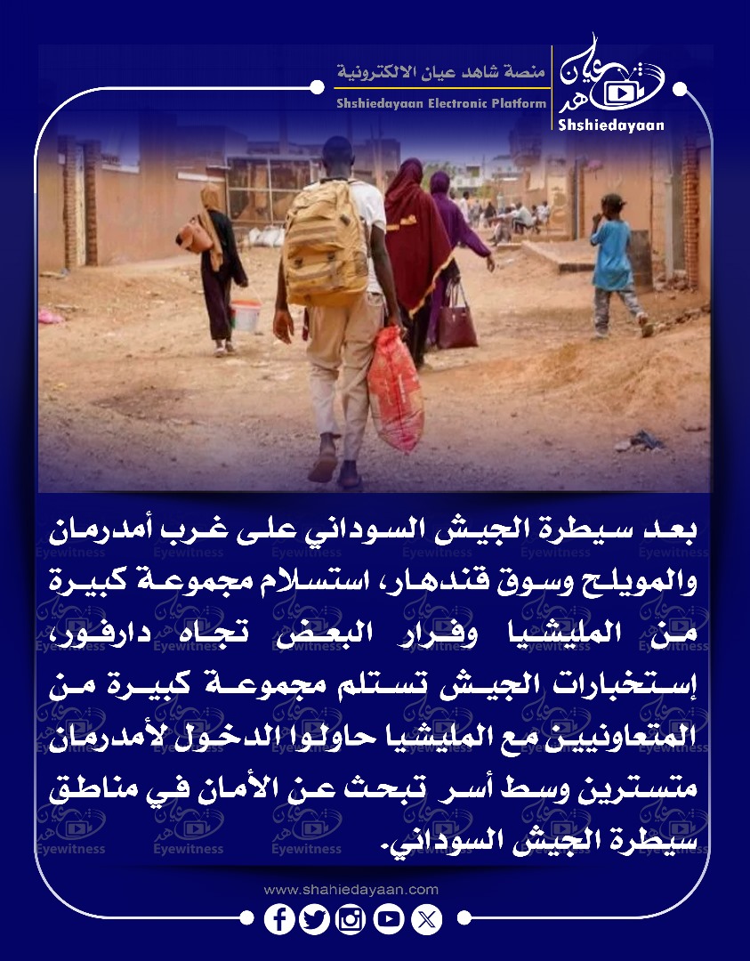 بعد سيطرة الجيش السوداني على غرب أمدرمان والمويلح وسوق قندهار، استسلام مجموعة كبيرة من المليشيا 3 a81065d8 c948 42ed 94e0 c9d050a3088d