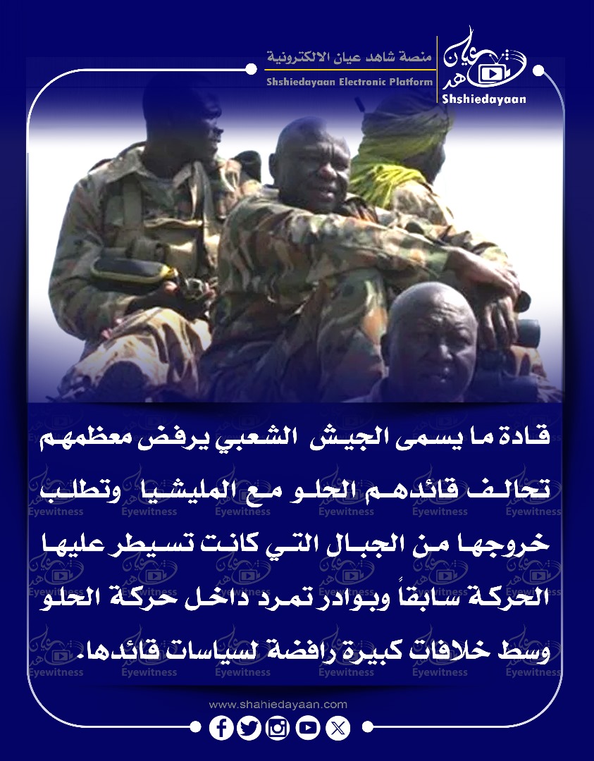 قادة ما يسمى الجيش الشعبي يرفض معظمهم تحالف قائدهم الحلو مع المليشيا وتطلب خروجها من الجبال 3 adb1df21 c235 4005 bbde e6404b933343