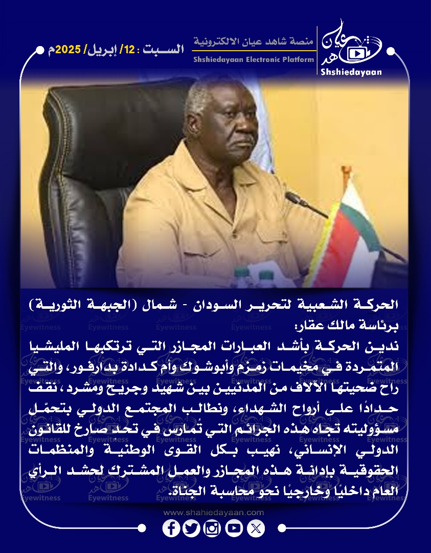 ندين الحركة بأشد العبارات المجازر التي ترتكبها المليشيا المتمردة في مخيمات زمزم وأبوشوك وأم كدادة بدارفور 3 c3ab40f6 e1f6 4bd5 9de5 2a6aeb4c0ac7