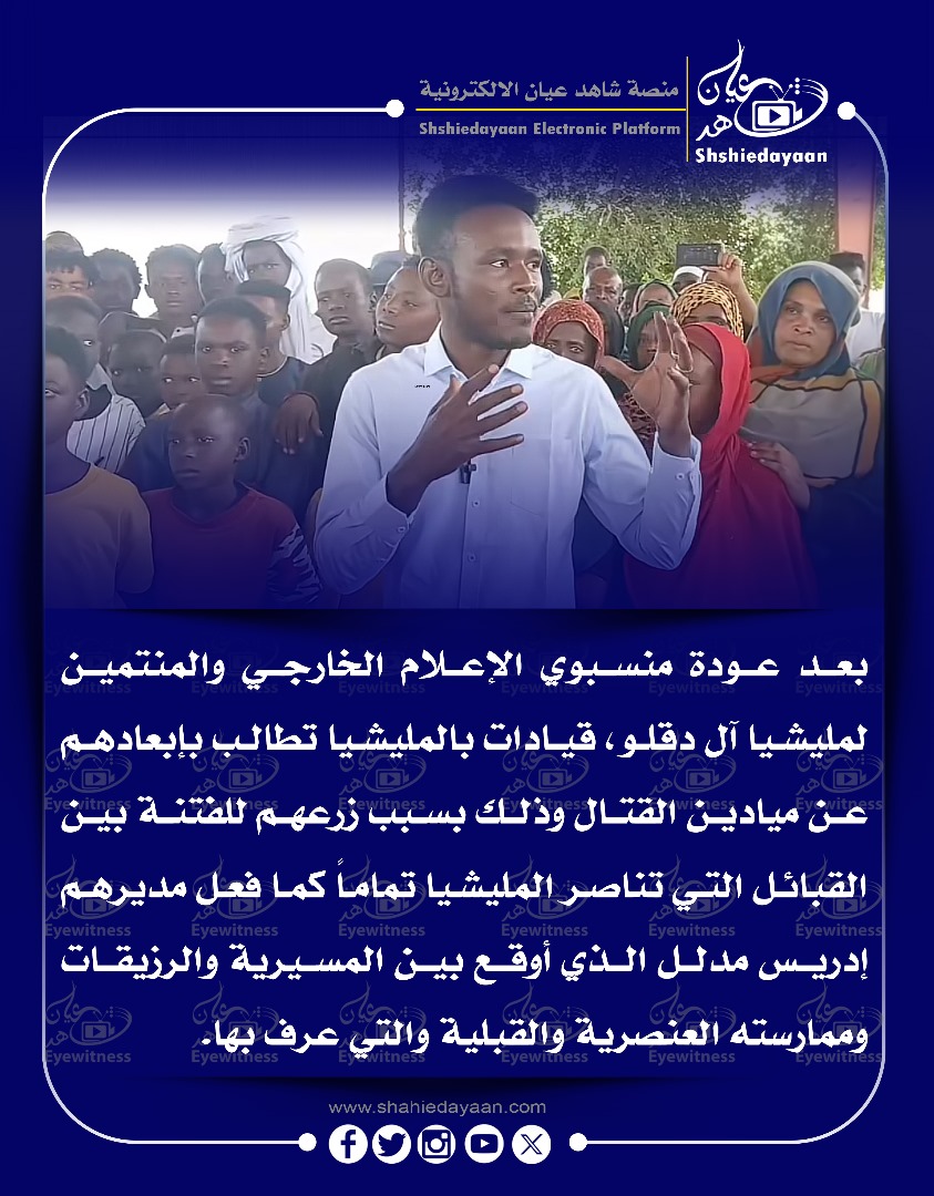 بعد عودة منسبوي الإعلام الخارجي والمنتمين لمليشيا آل دقلو ، قيادات بالمليشيا تطالب بإبعادهم عن ميادين القتال 3 cd74eb19 8645 4258 8df8 8cb050b12f1c