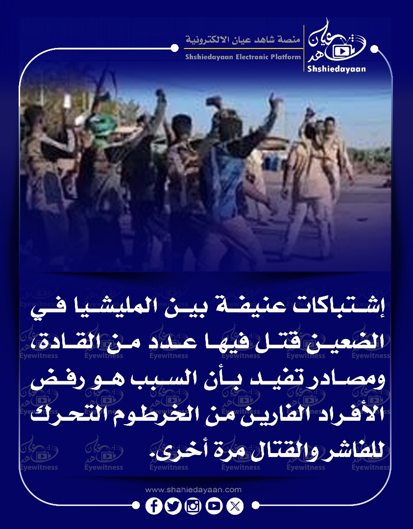 إشتباكات عنيفة بين المليشيا في الضعين قتل فيها عدد من القادة 3 d109a234 d380 493a 8b43 4608496ade54