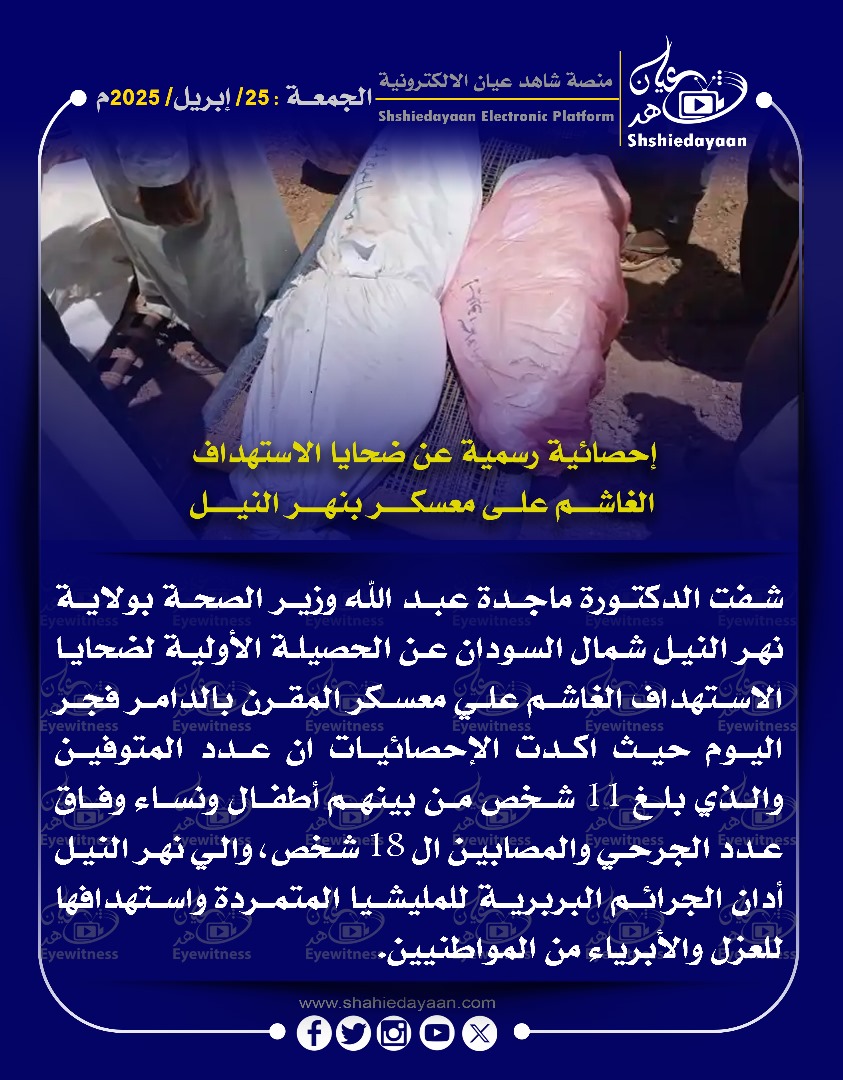 إحصائية رسمية عن ضحايا الاستهداف الغاشم على معسكر بنهر النيل 3 d54b2ee0 6dc3 47ca b66e 51222ad0a1ec