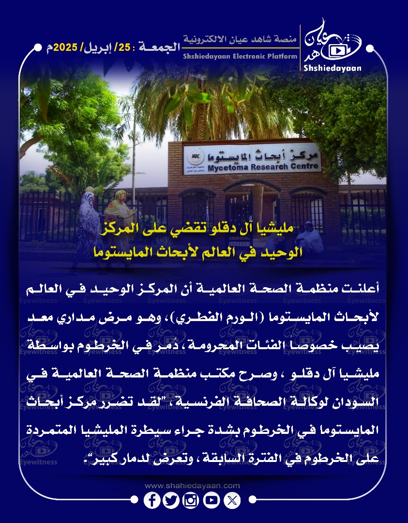 مليشيا آل دقلو تقضي على المركز الوحيد في العالم لأبحاث المايستوما 3 de8d77d1 dfe6 4ee4 b736 ffae7c3443ad