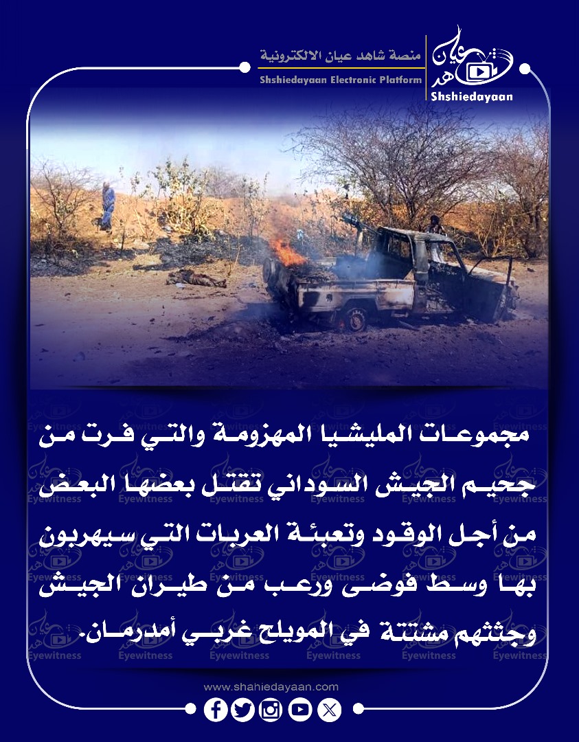 مجموعات المليشيا المهزومة والتي فرت من جحيم الجيش السوداني تقتل بعضها البعض من أجل الوقود وتعبئة العربات التي سيهربون بها 3 e4381834 1a70 4e5b 8c02 74aa39a0cc9e