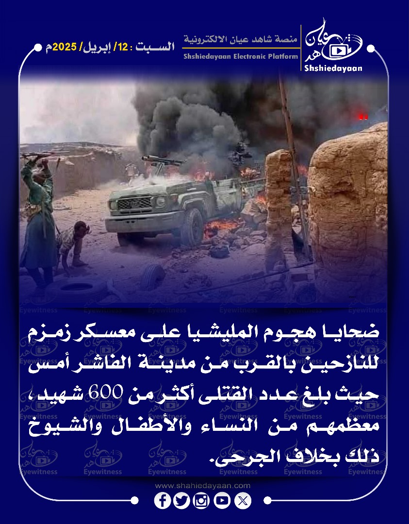 ضحايا هجوم المليشيا على معسكر زمزم للنازحين بالقرب من مدينة الفاشر أمس حيث بلغ عدد القتلى أكثر من 600 شهيد 3 e670e188 813f 4aea ad4d 1208094c502e