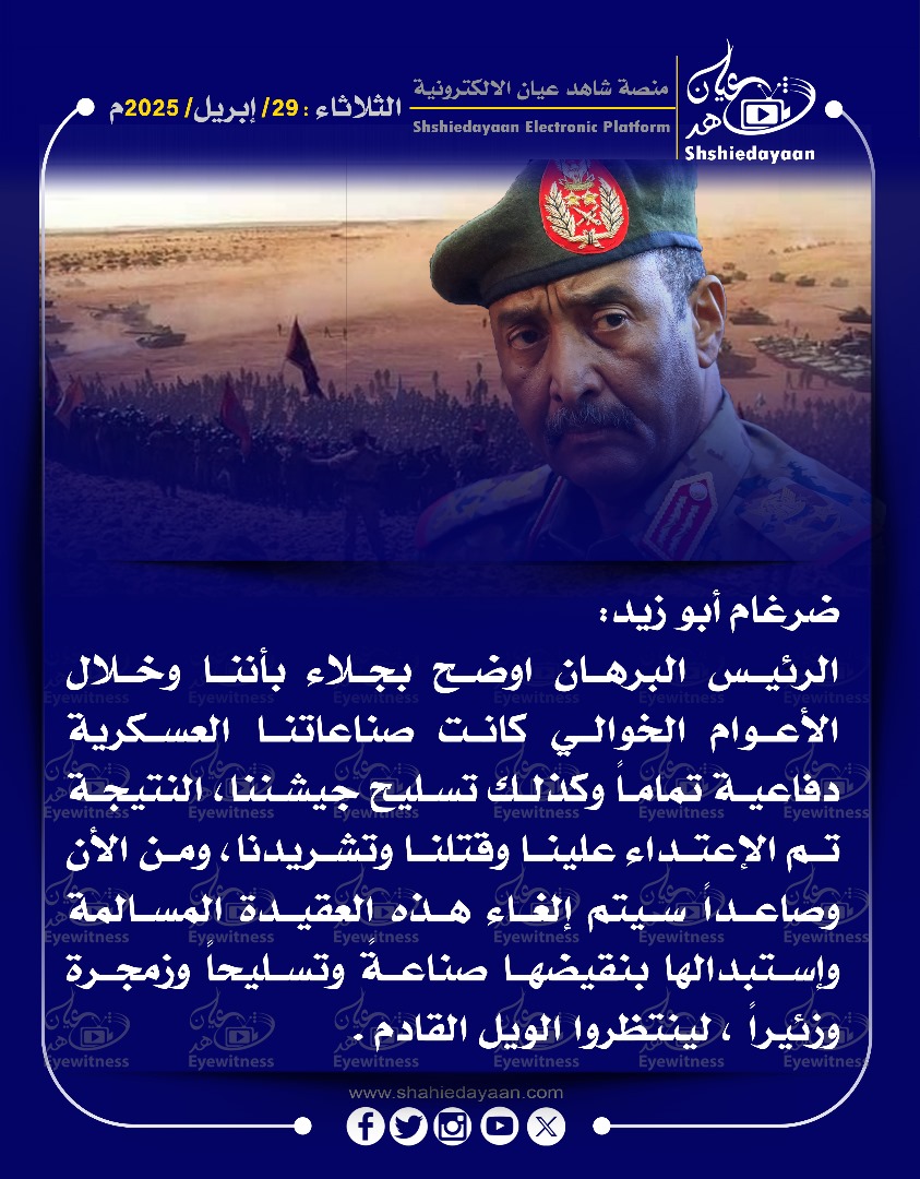 الرئيس البرهان اوضح بجلاء بأننا وخلال الأعوام الخوالي كانت صناعاتنا العسكرية دفاعية تماما 3 f318fa48 e13e 46c7 bf9c 8bc92e8ef909