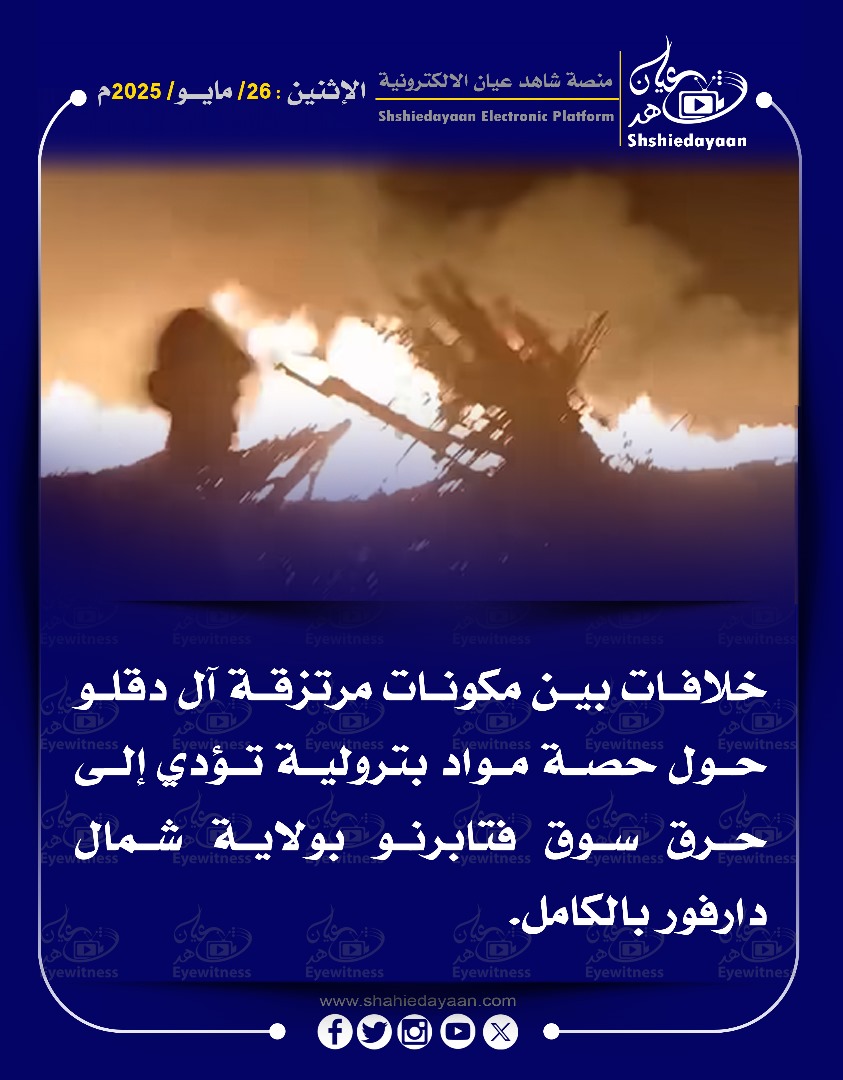 خلافات بين مكونات مرتزقة آل دقلو حول حصة مواد بترولية تؤدي إلى حرق سوق فتابرنو بولاية شمال دارفور بالكامل 3 026be3da 162e 44a5 ba82 188e286cc133