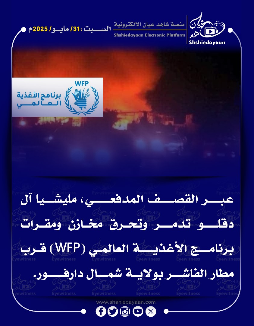 عبر القصف المدفعي، مليشيا آل دقلو تدمر وتحرق مخازن ومقرات برنامج الأغذية العالمي (WFP) 3 060b4ece a2fc 43a1 8c99 ba91a06e20ff