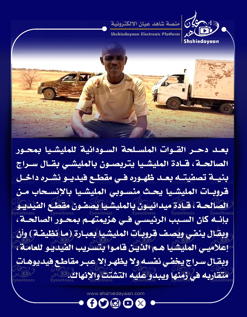 بعد دحر القوات المسلحة السودانية للمليشيا بمحور الصالحة، قادة المليشيا يتربصون بالمليشي بقال سراج بنية تصفيته بعد ظهوره في مقطع فيديو 3 0dda0e84 fdc0 4dcb 9bc7 daa3c23df1e0