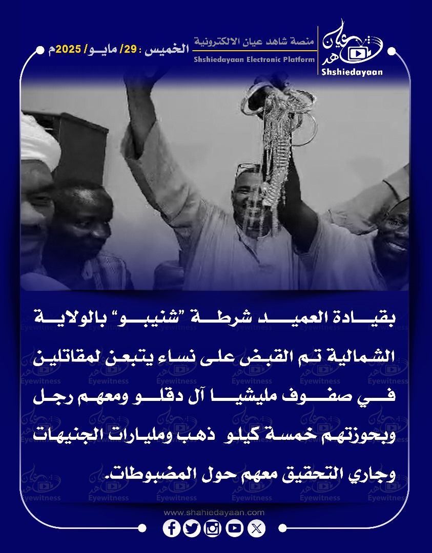 بقيادة العميد شرطة شنيبو" بالولاية الشمالية تم القبض على نساء يتبعن لمقاتلين في صفوف مليشيا آل دقلو 3 0f7f3f3e bc68 4118 ad94 acc30eb4d929